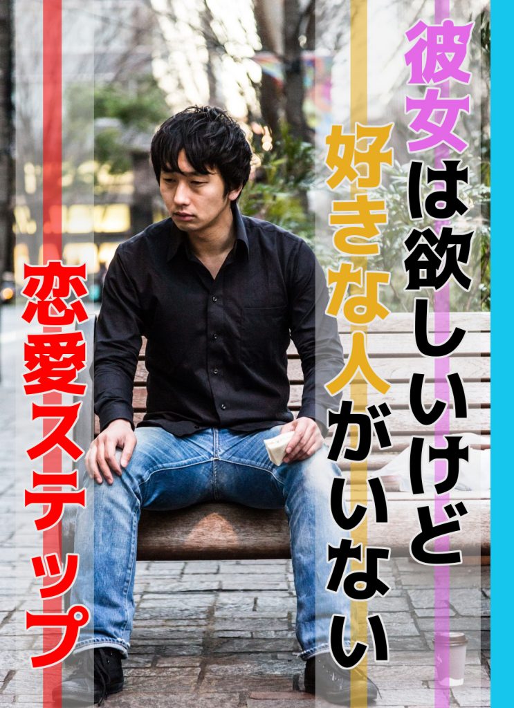 彼女は欲しいけど好きな人がいない男子の恋愛ステップ コトブキ 彼女は欲しいけど好きな人がいない男子の恋愛ステップ コトブキ