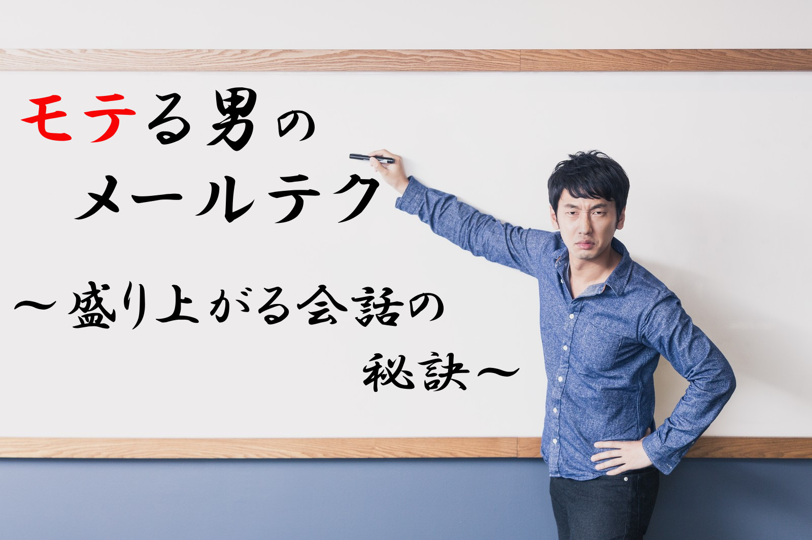 モテる男のメールテク 盛り上がる会話の秘訣 コトブキ