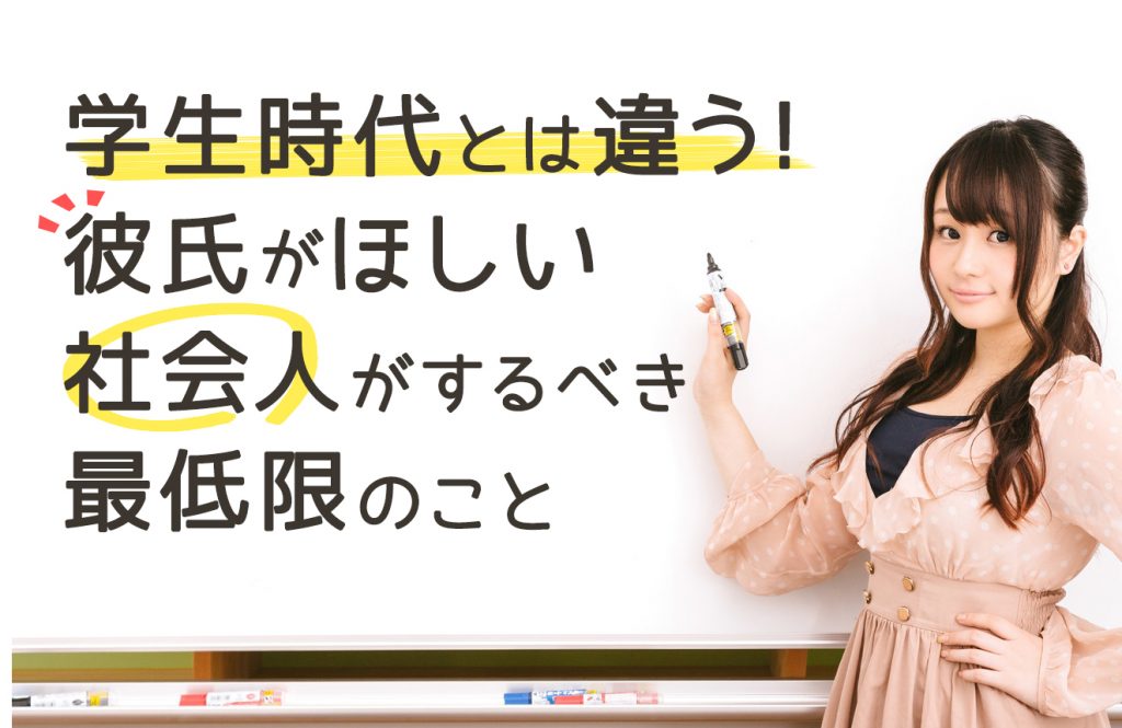 学生時代とは違う 彼氏がほしい社会人がするべき最低限のこと コトブキ