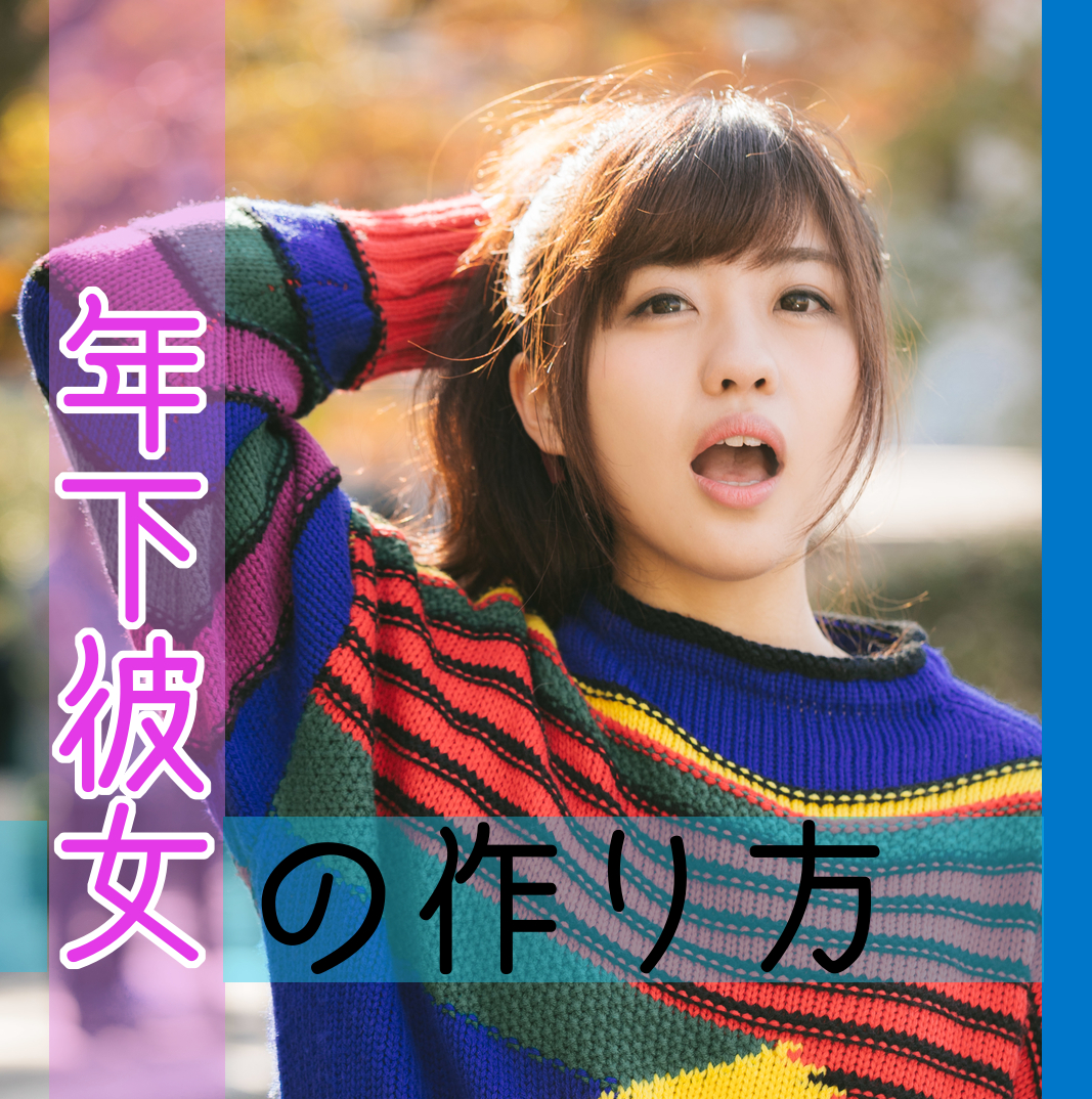 年下の彼女が欲しいなら 年下彼女との恋愛のコツ 出会い コトブキ