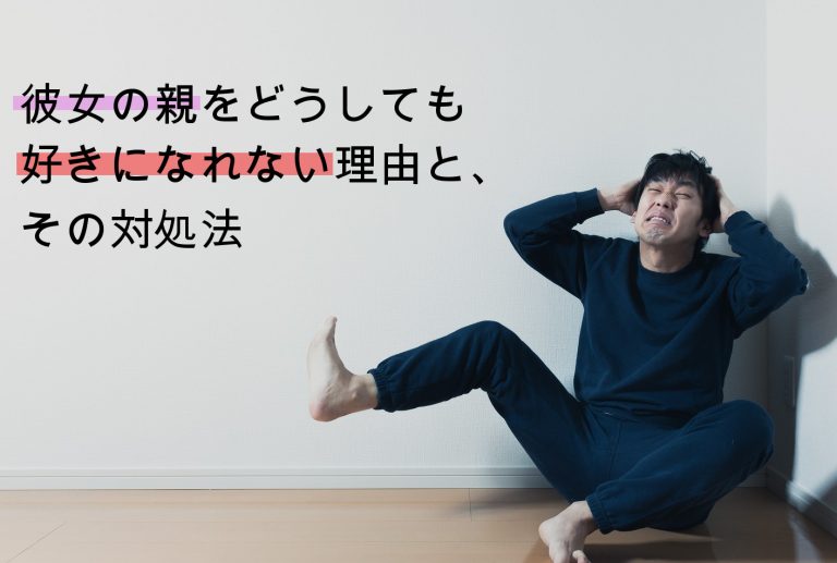 彼女の親をどうしても好きになれない時の対策 コトブキ 彼女の親をどうしても好きになれない時の対策 コトブキ