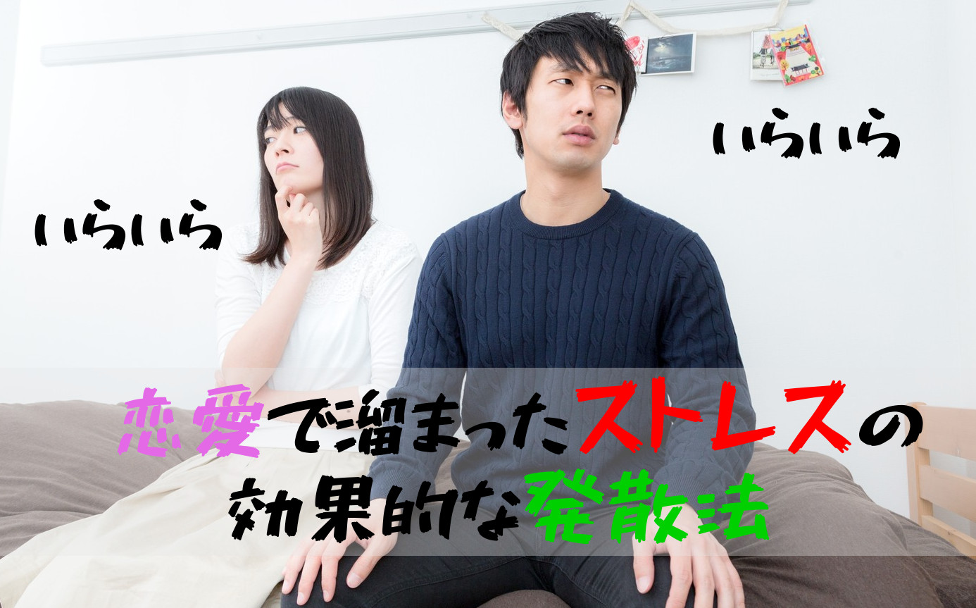 楽しいことばっかじゃない 恋愛でたまったストレスの効果的な発散方法 コトブキ 楽しいことばっかじゃない 恋愛でたまったストレスの効果的な発散方法 コトブキ