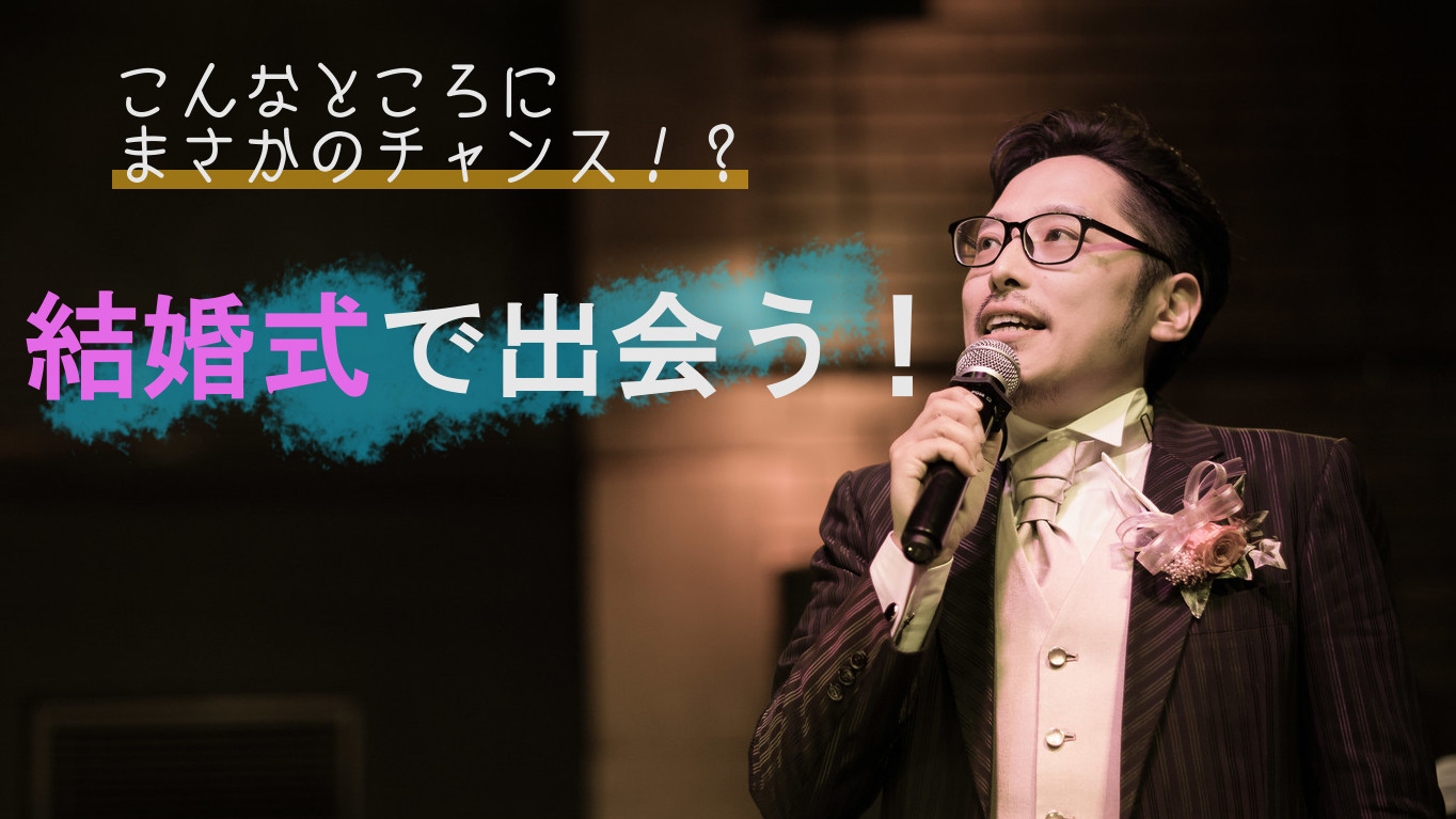 こんなところにまさかのチャンス 結婚式で出会う コトブキ