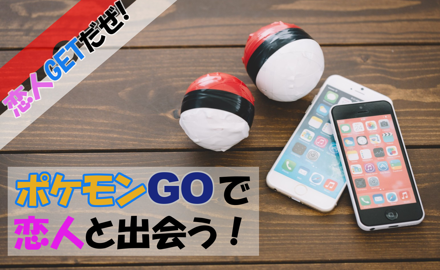 恋人ゲットだぜ ポケモンgoで出会い コトブキ