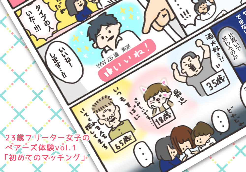 23歳フリーター女子のペアーズ体験談vo1 初めてのマッチング 漫画 コトブキ
