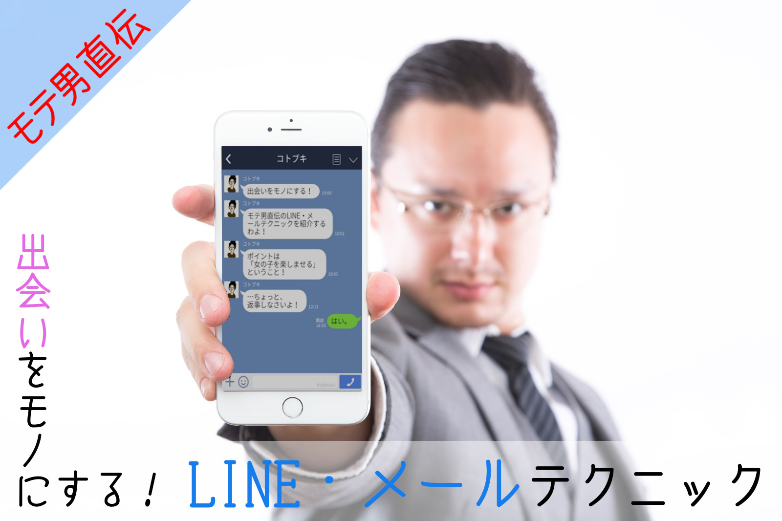 出会いをモノにする 女子ウケの良いメール Lineテクニック コトブキ