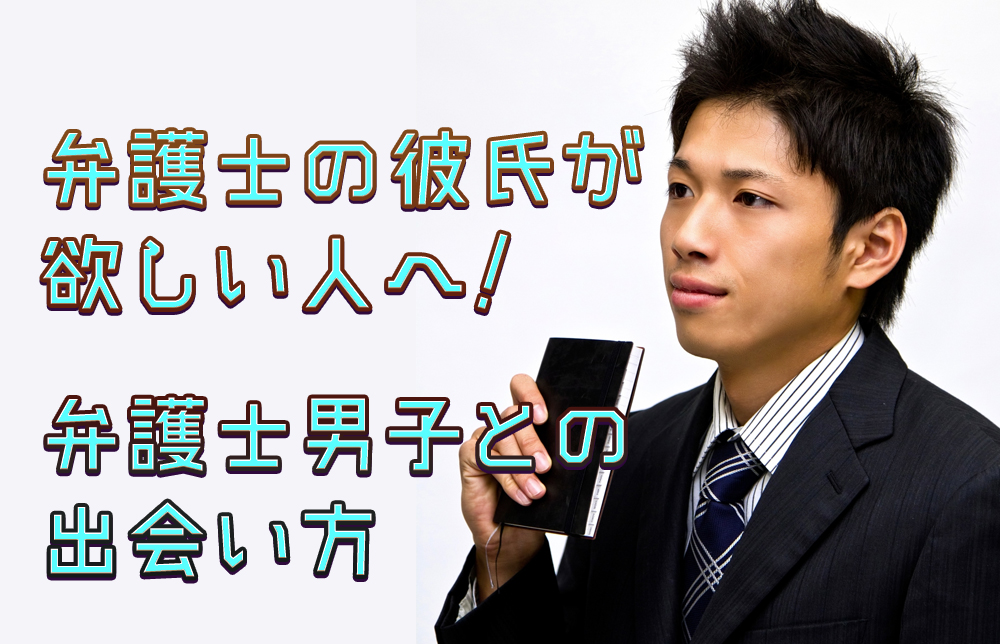 高年収の弁護士の彼氏が欲しい人へ 出会いの方法 コトブキ