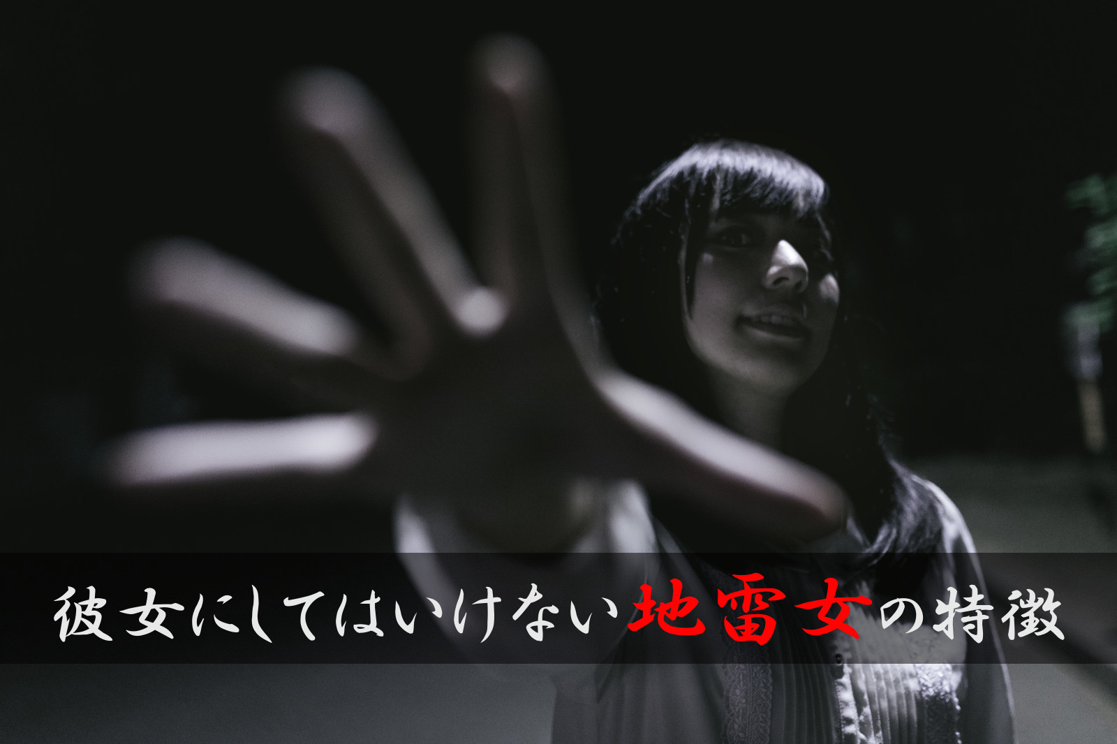 こんな女に要注意 彼女にしてはいけない地雷女の特徴 コトブキ