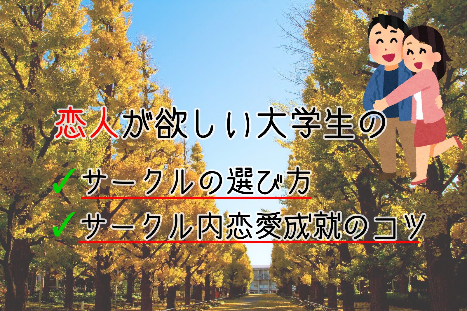 恋人が欲しい大学生の為のサークルの選び方と恋愛成就のコツ コトブキ