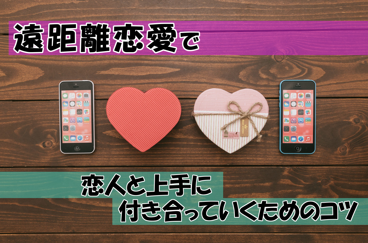 遠距離恋愛でも彼氏彼女と上手に付き合っていくためのコツ コトブキ