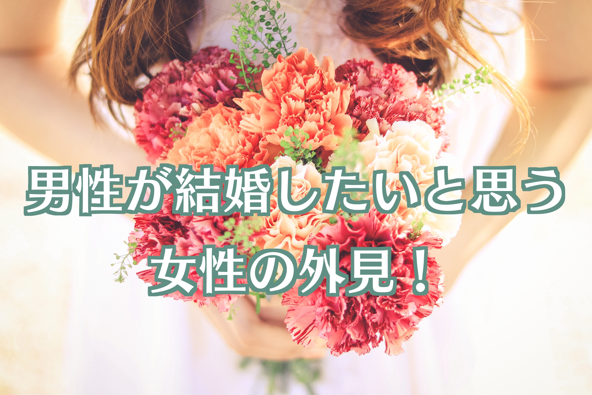 男性が結婚したいと思う女性の外見 服装 髪型 メイク コトブキ