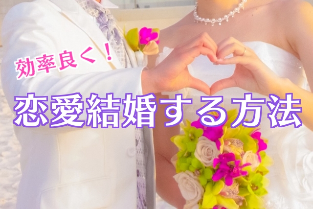 恋愛結婚がしたい 効率よく大好きな彼氏を作って結婚する方法 コトブキ