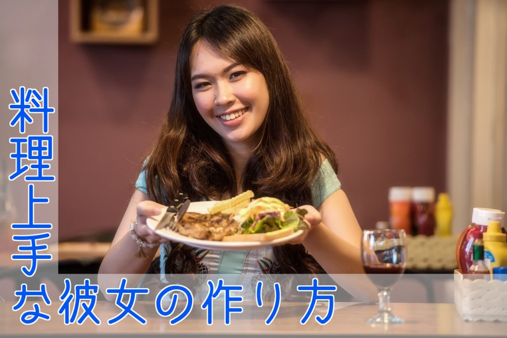 美味しい手料理を作ってくれる彼女が欲しい!料理上手な彼女の作り方 コトブキ 美味しい手料理を作ってくれる彼女が欲しい!料理上手な彼女の作り方 コトブキ