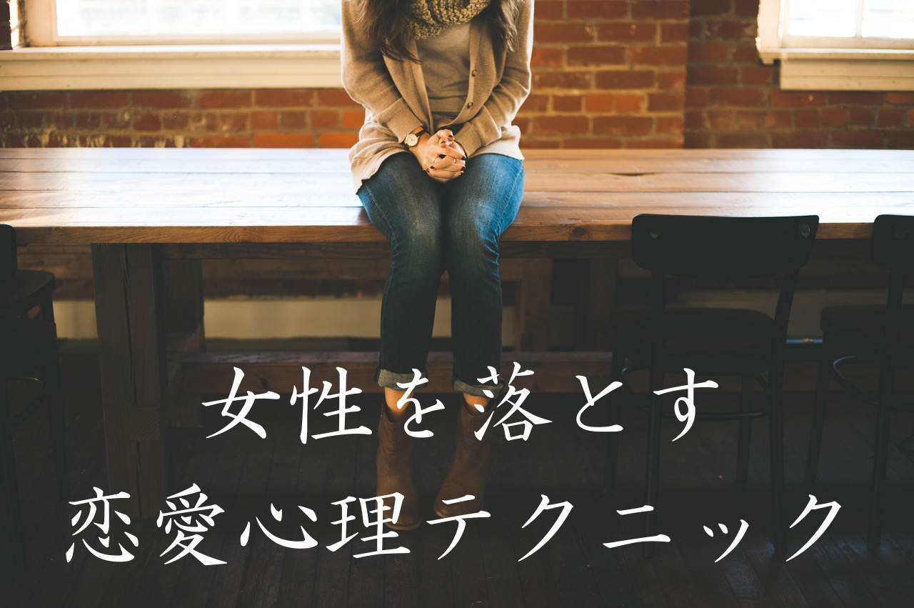 彼女が欲しい人のための 女性を落とす恋愛心理テクニック コトブキ