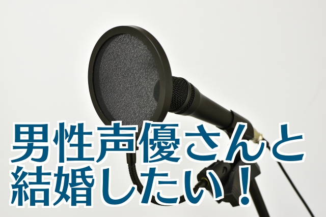 男性声優さんと結婚したい 男性声優と出会うための方法4選 コトブキ