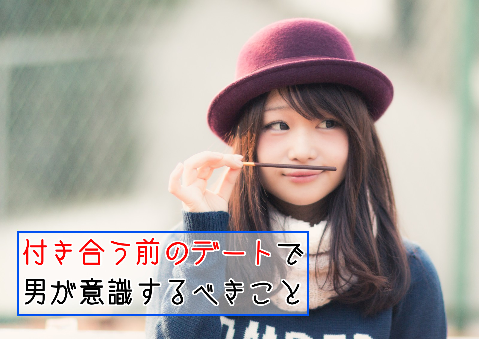 恋を成功させるために 付き合う前のデートで男が意識するべきこと コトブキ