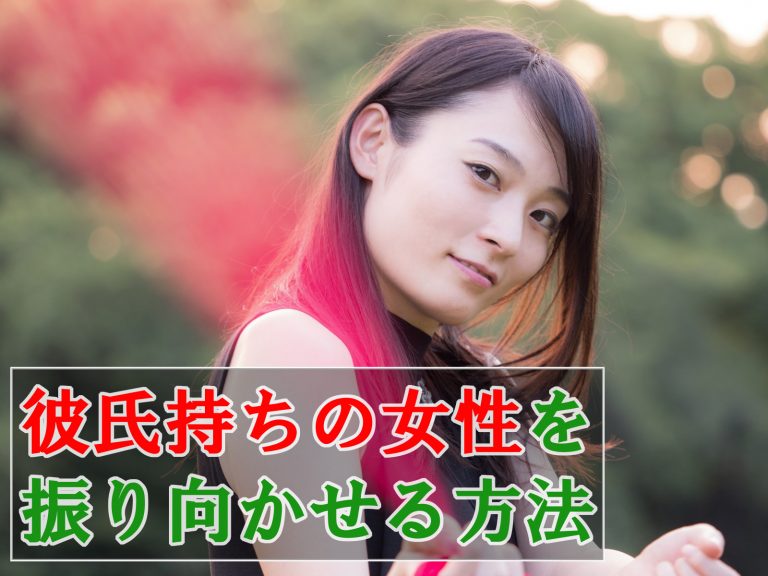好きな人には彼氏が…彼氏持ちの女性を振り向かせる方法 コトブキ 好きな人には彼氏が…彼氏持ちの女性を振り向かせる方法 コトブキ