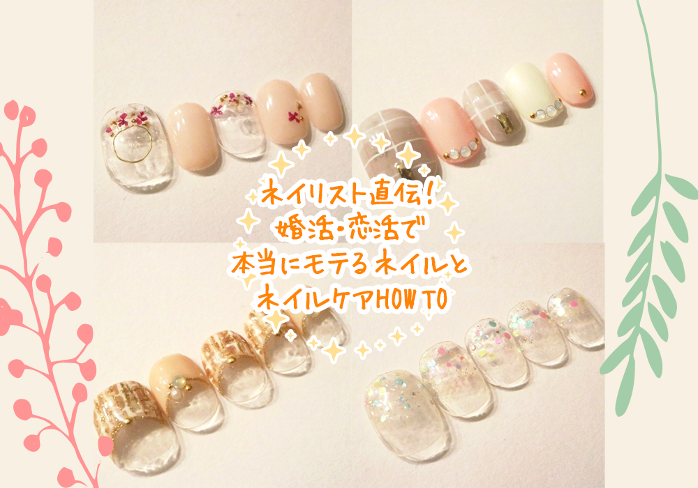 ネイリスト直伝 婚活 恋活で 本当にモテるネイルと ネイルケアhow To コトブキ ネイリスト直伝 婚活 恋活で 本当にモテるネイルと ネイルケアhow To コトブキ