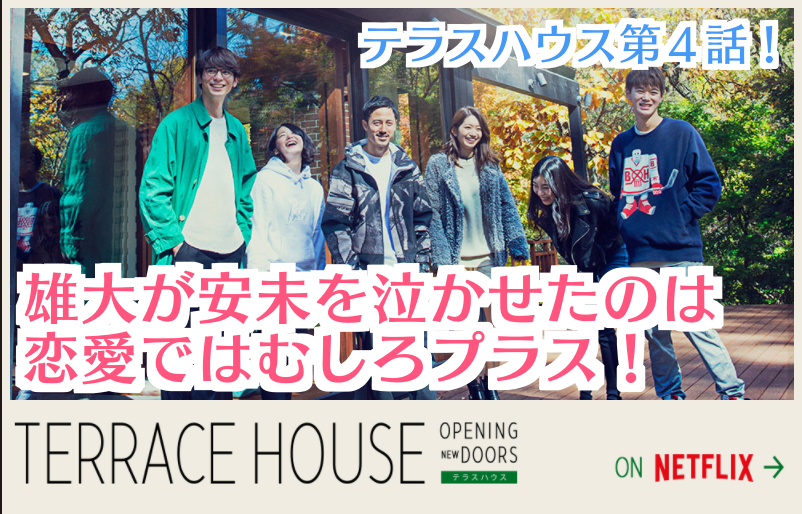 テラスハウス軽井沢編第4話 雄大が安未を泣かせたのは恋愛ではむしろプラス コトブキ