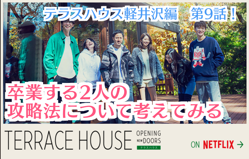 テラスハウス軽井沢編9話 卒業する2人の攻略方法について考えてみる コトブキ