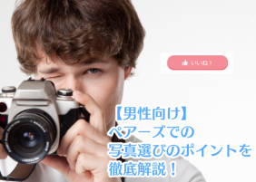 男性向けペアーズでの写真選びのポイントを解説