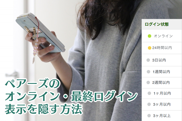 ペアーズのオンライン 最終ログイン表示を隠す方法 コトブキ